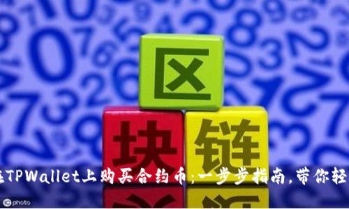 如何在TPWallet上购买合约币：一步步指南，带你轻松上手
