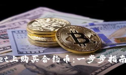 如何在TPWallet上购买合约币：一步步指南，带你轻松上手