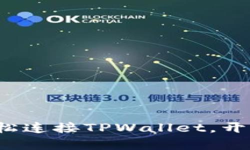  如何在浏览器中轻松连接TPWallet，开启数字资产的新世界