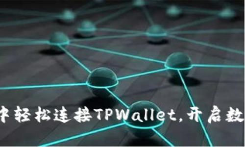  如何在浏览器中轻松连接TPWallet，开启数字资产的新世界