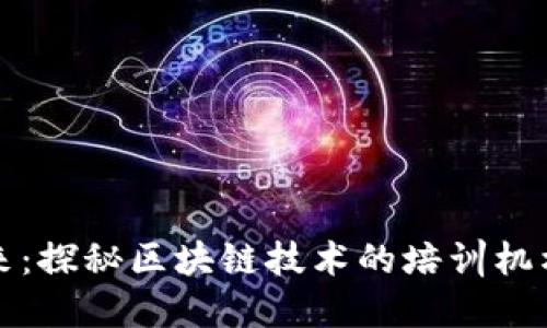 解锁未来：探秘区块链技术的培训机构和课程