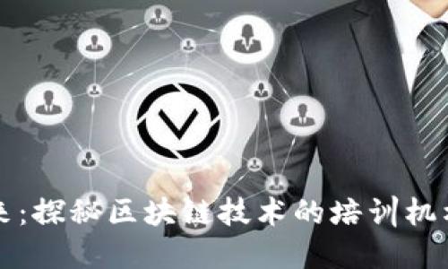 解锁未来：探秘区块链技术的培训机构和课程