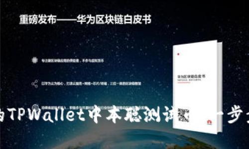 轻松创建你的TPWallet中本聪测试币：一步步指南和技巧