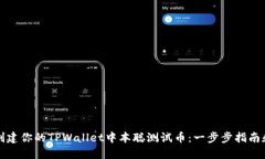 轻松创建你的TPWallet中本聪