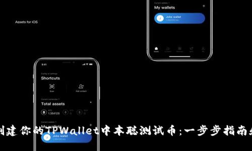 轻松创建你的TPWallet中本聪测试币：一步步指南和技巧