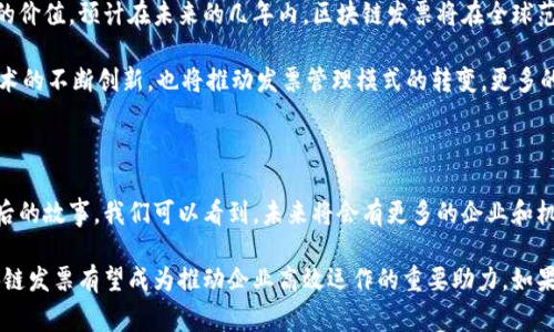 biao ti/biao ti揭开区块链发票的神秘面纱：那些你不知道的事件与变革/biao ti

区块链发票, 数字化转型, 财务透明, 供应链管理/guanjianci

近年来，随着科技的飞速发展，区块链技术日益受到广泛关注。尤其是在发票管理方面，区块链展现出了极大的潜力和创新能力。许多人可能会问，区块链发票事件究竟有哪些？又是如何影响财务和供应链管理的？通过本篇文章，我们将带你深入探讨这一话题。

区块链发票的基本概念

首先，我们需要了解区块链发票的概念。传统的发票处理往往依赖于纸质文件，繁琐且易出现错误。而区块链发票则是通过区块链技术生成的数字发票，信息可追溯、去中心化，在提高效率的同时，也确保了数据的安全性和透明度。

推动区块链发票发展的重要事件

区块链发票的崛起并非一蹴而就，这背后有多个关键事件的推动。2015年，数字货币领域逐渐兴起，区块链技术开始被各行业所重视，特别是财务和会计行业。2017年，一些国家率先试行区块链电子发票，逐步构建起数字化财政体系。

在这种背景下，越来越多的企业和政府开始接受区块链发票。例如，2018年，某些国家的税务部门已允许使用区块链技术提交发票，极大简化了传统财务流程。这些事件标志着区块链发票的正式应用开始进入公众视野。

区块链发票面临的挑战

尽管区块链发票的发展潜力巨大，但依然面临一些挑战。一方面是法规与政策的滞后，很多国家的税务法律尚未全面涵盖区块链技术的应用，导致企业在使用时可能存在法律风险。另一方面，技术本身的复杂性也让一些企业望而却步。

还需强调的是，虽然区块链能带来透明性，但并不意味着完全防止欺诈行为。毕竟，如果数据输入环节存在问题，依然有可能产生虚假信息。因此，提高发票的输入质量同样是区块链发票能够成功推广的关键。

成功案例分析

在全球范围内，已经有一些成功实施区块链发票的案例。例如，某大型跨国公司的财务部门通过采用区块链技术实现了发票的全自动化处理，这不仅节约了人力成本，还提升了到账速度。此外，区块链技术的引入也减少了审计过程中的繁琐步骤，使得合规性得以保障。

另一个值得提及的案例是某国税务局与技术企业合作，推出了基于区块链的发票系统。通过该系统，企业可以实时更新发票信息，税务部门能够第一时间获取数据，极大提升了财务透明度及效率。这一成功案例为其他国家和地区的区块链发票实践提供了参考。

未来展望与趋势

区块链发票的未来展望令人期待。在数字化转型的趋势下，越来越多的国家和企业逐渐认识到区块链技术的价值。预计在未来的几年内，区块链发票将在全球范围内得到更加广泛的应用。

进一步地，随着社会各界对区块链技术的了解加深，相关法规逐渐完善，发票的使用将会更加普及。同时，技术的不断创新，也将推动发票管理模式的转变。更多的企业将利用智能合约等区块链技术，实现实时、高效的发票管理。

结论：拥抱区块链发票的新未来

区块链发票不仅仅是技术的应用，更是一场财务管理及企业运营的变革。通过了解区块链发票事件及其背后的故事，我们可以看到，未来将会有更多的企业和机构加入这一潮流。在这个快速发展的数字时代，提前布局、积极适应才能够在竞争中占得先机。

总之，区块链发票的崛起让我们对未来的财务管理充满期待。随着技术的不断革新和应用场景的拓展，区块链发票有望成为推动企业高效运作的重要助力。如果你是企业主或相关从业人员，不妨关注这一领域的动态，灵活运用最新技术，提升自身竞争力！