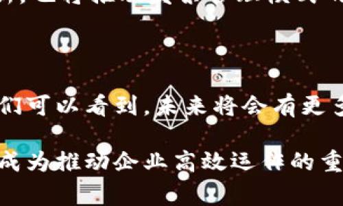 biao ti/biao ti揭开区块链发票的神秘面纱：那些你不知道的事件与变革/biao ti

区块链发票, 数字化转型, 财务透明, 供应链管理/guanjianci

近年来，随着科技的飞速发展，区块链技术日益受到广泛关注。尤其是在发票管理方面，区块链展现出了极大的潜力和创新能力。许多人可能会问，区块链发票事件究竟有哪些？又是如何影响财务和供应链管理的？通过本篇文章，我们将带你深入探讨这一话题。

区块链发票的基本概念

首先，我们需要了解区块链发票的概念。传统的发票处理往往依赖于纸质文件，繁琐且易出现错误。而区块链发票则是通过区块链技术生成的数字发票，信息可追溯、去中心化，在提高效率的同时，也确保了数据的安全性和透明度。

推动区块链发票发展的重要事件

区块链发票的崛起并非一蹴而就，这背后有多个关键事件的推动。2015年，数字货币领域逐渐兴起，区块链技术开始被各行业所重视，特别是财务和会计行业。2017年，一些国家率先试行区块链电子发票，逐步构建起数字化财政体系。

在这种背景下，越来越多的企业和政府开始接受区块链发票。例如，2018年，某些国家的税务部门已允许使用区块链技术提交发票，极大简化了传统财务流程。这些事件标志着区块链发票的正式应用开始进入公众视野。

区块链发票面临的挑战

尽管区块链发票的发展潜力巨大，但依然面临一些挑战。一方面是法规与政策的滞后，很多国家的税务法律尚未全面涵盖区块链技术的应用，导致企业在使用时可能存在法律风险。另一方面，技术本身的复杂性也让一些企业望而却步。

还需强调的是，虽然区块链能带来透明性，但并不意味着完全防止欺诈行为。毕竟，如果数据输入环节存在问题，依然有可能产生虚假信息。因此，提高发票的输入质量同样是区块链发票能够成功推广的关键。

成功案例分析

在全球范围内，已经有一些成功实施区块链发票的案例。例如，某大型跨国公司的财务部门通过采用区块链技术实现了发票的全自动化处理，这不仅节约了人力成本，还提升了到账速度。此外，区块链技术的引入也减少了审计过程中的繁琐步骤，使得合规性得以保障。

另一个值得提及的案例是某国税务局与技术企业合作，推出了基于区块链的发票系统。通过该系统，企业可以实时更新发票信息，税务部门能够第一时间获取数据，极大提升了财务透明度及效率。这一成功案例为其他国家和地区的区块链发票实践提供了参考。

未来展望与趋势

区块链发票的未来展望令人期待。在数字化转型的趋势下，越来越多的国家和企业逐渐认识到区块链技术的价值。预计在未来的几年内，区块链发票将在全球范围内得到更加广泛的应用。

进一步地，随着社会各界对区块链技术的了解加深，相关法规逐渐完善，发票的使用将会更加普及。同时，技术的不断创新，也将推动发票管理模式的转变。更多的企业将利用智能合约等区块链技术，实现实时、高效的发票管理。

结论：拥抱区块链发票的新未来

区块链发票不仅仅是技术的应用，更是一场财务管理及企业运营的变革。通过了解区块链发票事件及其背后的故事，我们可以看到，未来将会有更多的企业和机构加入这一潮流。在这个快速发展的数字时代，提前布局、积极适应才能够在竞争中占得先机。

总之，区块链发票的崛起让我们对未来的财务管理充满期待。随着技术的不断革新和应用场景的拓展，区块链发票有望成为推动企业高效运作的重要助力。如果你是企业主或相关从业人员，不妨关注这一领域的动态，灵活运用最新技术，提升自身竞争力！
