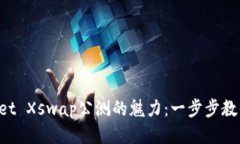 领略TPWallet Xswap公测的魅力