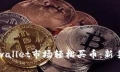 如何在tpwallet市场轻松买币