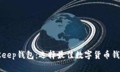 TP与BitKeep钱包：选择最佳