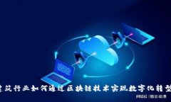 建筑行业如何通过区块链
