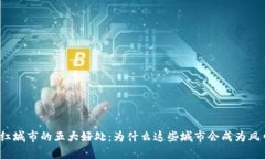 探索区块链网红城市的五