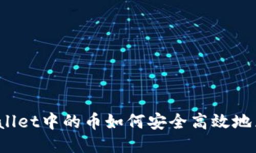 TPWallet中的币如何安全高效地兑现?