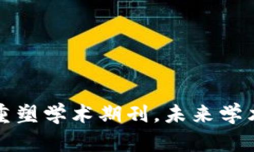 揭秘区块链如何重塑学术期刊,未来学术出版的无限可能
