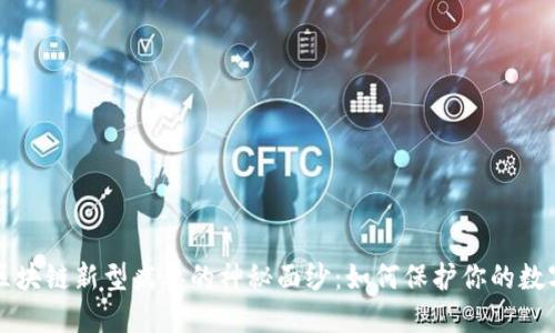 揭开区块链新型病毒的神秘面纱:如何保护你的数字资产
