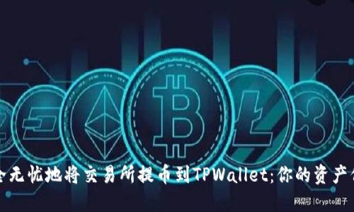 如何安全无忧地将交易所提币到TPWallet:你的资产保护指南
