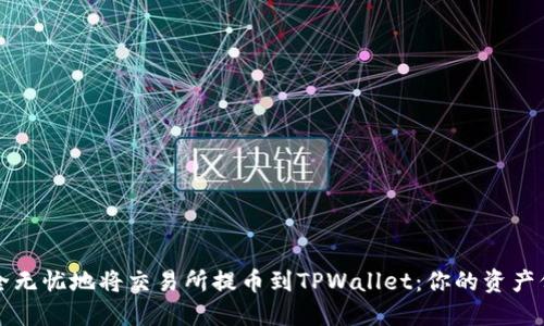 如何安全无忧地将交易所提币到TPWallet:你的资产保护指南