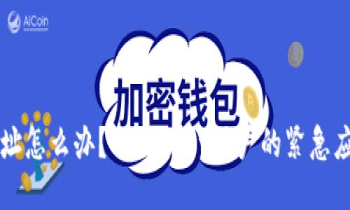 充错地址怎么办?TPWallet用户的紧急应对指南