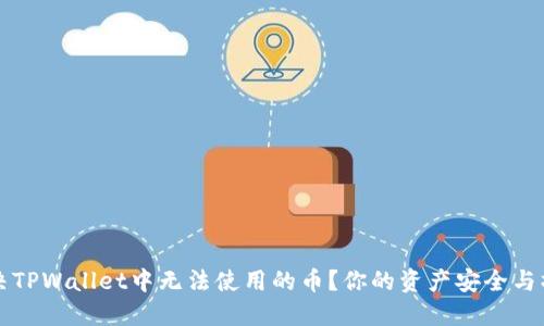 如何解决TPWallet中无法使用的币?你的资产安全与操作指南