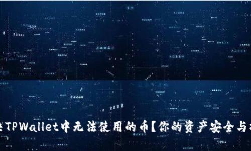 如何解决TPWallet中无法使用的币?你的资产安全与操作指南