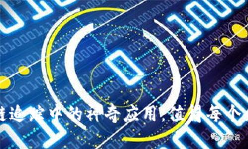 探索区块链在供应链追踪中的神奇应用:值得每个企业关注的一份指南