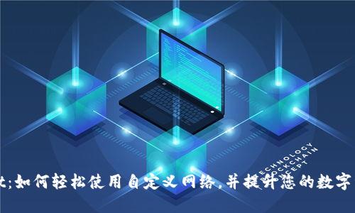 揭秘TPWallet:如何轻松使用自定义网络,并提升您的数字资产管理体验