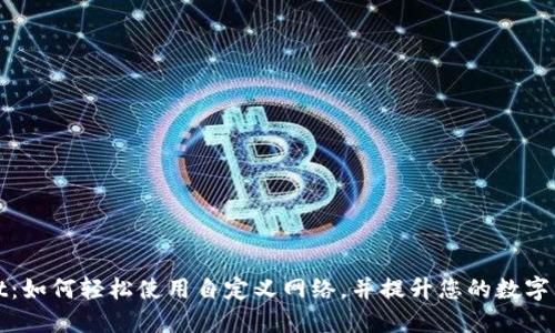 揭秘TPWallet:如何轻松使用自定义网络,并提升您的数字资产管理体验