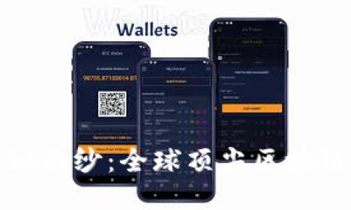 揭开区块链的神秘面纱：全球顶尖区块链公司排名大揭秘