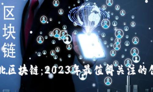 探秘河北区块链:2023年最值得关注的创新产品