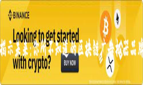 揭示未来:你所不知道的区块链广告机器品牌