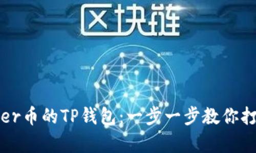 如何轻松创建Coer币的TP钱包:一步一步教你打造数字财富之桥