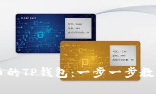 如何轻松创建Coer币的TP钱包:一步一步教你打造数字财富之桥