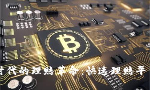区块链时代的理赔革命：快速理赔平台大揭秘