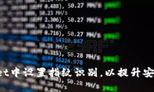 如何在TPWallet中设置指纹识别,以提升安全性和方便性?