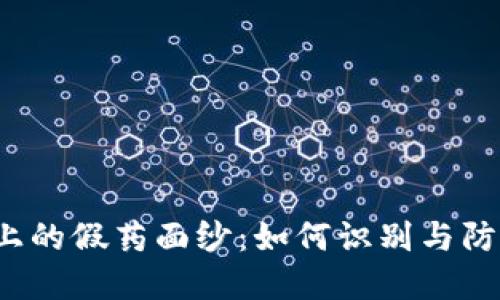 揭开区块链上的假药面纱:如何识别与防范假药危机?