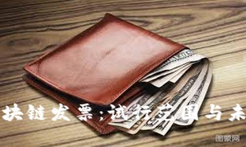 探索区块链发票:试行范围与未来展望