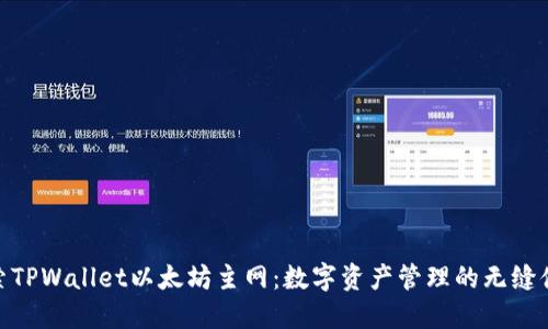 探索TPWallet以太坊主网:数字资产管理的无缝体验