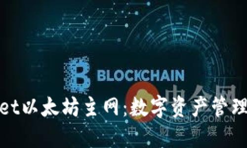 探索TPWallet以太坊主网:数字资产管理的无缝体验