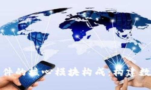 揭秘区块链软件的核心模块构成:构建数字信任的基石