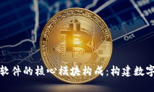 揭秘区块链软件的核心模块构成:构建数字信任的基石