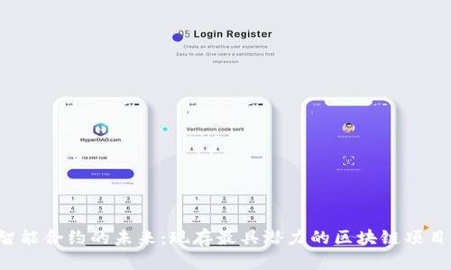 探索智能合约的未来:现存最具潜力的区块链项目揭秘!