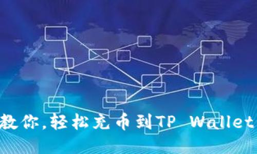 一步步教你,轻松充币到TP Wallet的秘诀!