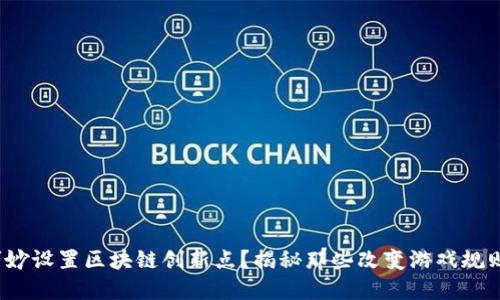 : 如何巧妙设置区块链创新点?揭秘那些改变游戏规则的策略!