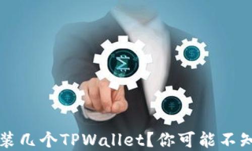 一部手机能安装几个TPWallet?你可能不知道的背后秘密