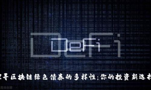 探寻区块链绿色债券的多样性:你的投资新选择!