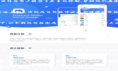    TPWallet中的滑点设置：如何确保你的交易更顺利？  / 

 guanjianci  滑点设置, TPWallet, 加密货币交易, 交易平台  /guanjianci 

什么是滑点？

在加密货币交易中，滑点是一个经常被提及的概念。简单来说，滑点指的是你下单时想要成交的价格与实际成交价格之间的差异。这种现象在市场波动较大或流动性不足的情况下尤为明显。例如，当你设定一个买入价格，但市场价格已经上升，当你的订单执行时，你可能会以一个更高的价格成交。这种价格的变动，就被称为滑点。

滑点的成因

滑点的产生主要与市场条件有关。高波动性市场，像加密货币市场，尤其容易出现滑点。由于市场价格瞬息万变，尤其是在发布重要消息或数据时，价格会急速变化。此外，如果某个交易对的流动性不足，买入或卖出大量资产时也可能会给你带来滑点。

TPWallet中的滑点设置

TPWallet作为一个用户友好的交易平台，提供了滑点设置的功能。这意味着用户可以在提交交易订单时，自定义可以接受的滑点范围。这种灵活性为用户提供了更多的控制，帮助他们在波动的市场中更好地管理风险。

如何设置滑点？

在TPWallet中，设置滑点非常简单。用户只需要进入交易界面，选择“滑点设置”选项，然后输入一个百分比。例如，如果你设定了1%的滑点，这意味着你允许的成交价格可以比你请求的价格高出1%。

为何需要滑点设置？

滑点设置能够让用户在交易中更有信心。设定一个合理的滑点，可以财富安全。若没有设置，市场的剧烈波动可能会导致用户在不知情的情况下，以不利的价格完成交易。通过合适的滑点设置，用户可以减少这种情况的发生，确保交易以更合理的价格成交。

滑点的优缺点

设置滑点有其优缺点。首先，设定滑点可以帮助用户避免因为市场瞬间波动导致的不利成交，增强交易的灵活性。这是滑点设置的主要优点。

然而，相反的情况也存在。如果设置的滑点过大，用户可能会在较大的价格范围内成交，这可能会导致不必要的损失。因此，在决定滑点设置时，用户需要根据市场情况、个人风险承受能力和交易策略，设定一个合适的范围。

如何滑点设置？

要滑点设置，用户需要保持对市场趋势的敏感，及时获取市场动态信息。此外，可以通过历史数据分析，来评估特定交易对在特定时段内的滑点表现。这将帮助用户设定一个更为合理的滑点范围，提高成交的成功率。

总结

滑点是加密货币交易中不可忽视的因素，对于在TPWallet等交易平台上进行交易的用户来说，理解和设置滑点至关重要。通过合理的滑点设置，用户不仅可以降低损失的风险，还能够更灵活地应对市场变化。希望通过本文的解析，能够让你对TPWallet中的滑点设置有更深入的理解，从而在交易中获益更多。 

总之，滑点在加密货币交易中是一个复杂但重要的概念。通过合理的设置和对市场的敏感把握，用户可以有效降低滑点带来的潜在风险，享受更加平稳的交易体验。
