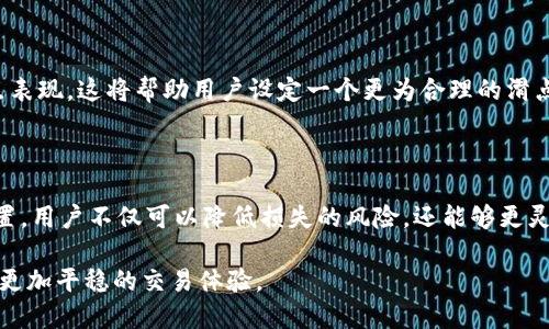    TPWallet中的滑点设置：如何确保你的交易更顺利？  / 

 guanjianci  滑点设置, TPWallet, 加密货币交易, 交易平台  /guanjianci 

什么是滑点？

在加密货币交易中，滑点是一个经常被提及的概念。简单来说，滑点指的是你下单时想要成交的价格与实际成交价格之间的差异。这种现象在市场波动较大或流动性不足的情况下尤为明显。例如，当你设定一个买入价格，但市场价格已经上升，当你的订单执行时，你可能会以一个更高的价格成交。这种价格的变动，就被称为滑点。

滑点的成因

滑点的产生主要与市场条件有关。高波动性市场，像加密货币市场，尤其容易出现滑点。由于市场价格瞬息万变，尤其是在发布重要消息或数据时，价格会急速变化。此外，如果某个交易对的流动性不足，买入或卖出大量资产时也可能会给你带来滑点。

TPWallet中的滑点设置

TPWallet作为一个用户友好的交易平台，提供了滑点设置的功能。这意味着用户可以在提交交易订单时，自定义可以接受的滑点范围。这种灵活性为用户提供了更多的控制，帮助他们在波动的市场中更好地管理风险。

如何设置滑点？

在TPWallet中，设置滑点非常简单。用户只需要进入交易界面，选择“滑点设置”选项，然后输入一个百分比。例如，如果你设定了1%的滑点，这意味着你允许的成交价格可以比你请求的价格高出1%。

为何需要滑点设置？

滑点设置能够让用户在交易中更有信心。设定一个合理的滑点，可以财富安全。若没有设置，市场的剧烈波动可能会导致用户在不知情的情况下，以不利的价格完成交易。通过合适的滑点设置，用户可以减少这种情况的发生，确保交易以更合理的价格成交。

滑点的优缺点

设置滑点有其优缺点。首先，设定滑点可以帮助用户避免因为市场瞬间波动导致的不利成交，增强交易的灵活性。这是滑点设置的主要优点。

然而，相反的情况也存在。如果设置的滑点过大，用户可能会在较大的价格范围内成交，这可能会导致不必要的损失。因此，在决定滑点设置时，用户需要根据市场情况、个人风险承受能力和交易策略，设定一个合适的范围。

如何滑点设置？

要滑点设置，用户需要保持对市场趋势的敏感，及时获取市场动态信息。此外，可以通过历史数据分析，来评估特定交易对在特定时段内的滑点表现。这将帮助用户设定一个更为合理的滑点范围，提高成交的成功率。

总结

滑点是加密货币交易中不可忽视的因素，对于在TPWallet等交易平台上进行交易的用户来说，理解和设置滑点至关重要。通过合理的滑点设置，用户不仅可以降低损失的风险，还能够更灵活地应对市场变化。希望通过本文的解析，能够让你对TPWallet中的滑点设置有更深入的理解，从而在交易中获益更多。 

总之，滑点在加密货币交易中是一个复杂但重要的概念。通过合理的设置和对市场的敏感把握，用户可以有效降低滑点带来的潜在风险，享受更加平稳的交易体验。