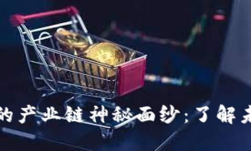 揭开区块链时代的产业链神秘面纱:了解未来经济的新引擎
