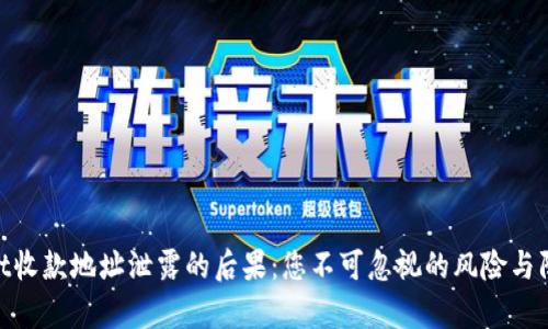 tpwallet收款地址泄露的后果:您不可忽视的风险与防范措施