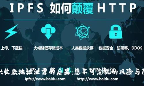 tpwallet收款地址泄露的后果:您不可忽视的风险与防范措施